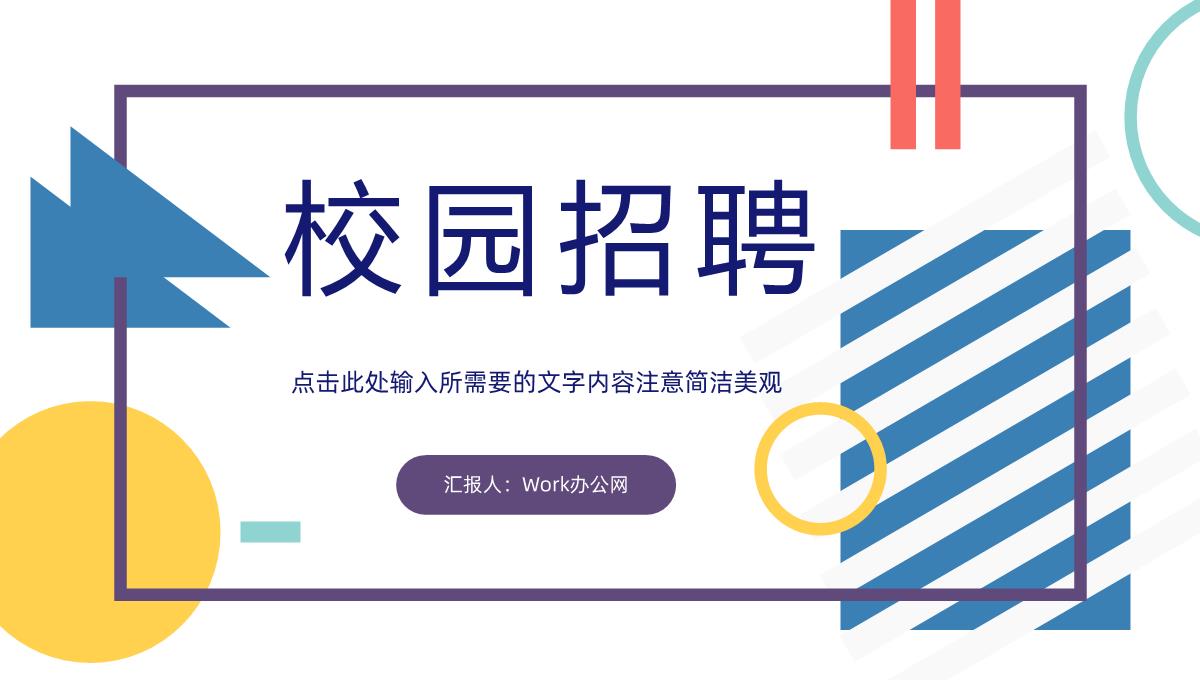 几何风秋季校园招聘会启动公司人才招聘面试方案计划汇报PPT模板