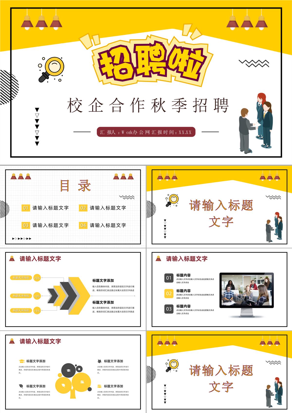 校企合作秋季春季招聘活動(dòng)宣傳企業(yè)人才招收計(jì)劃總結(jié)匯報(bào)PPT模板