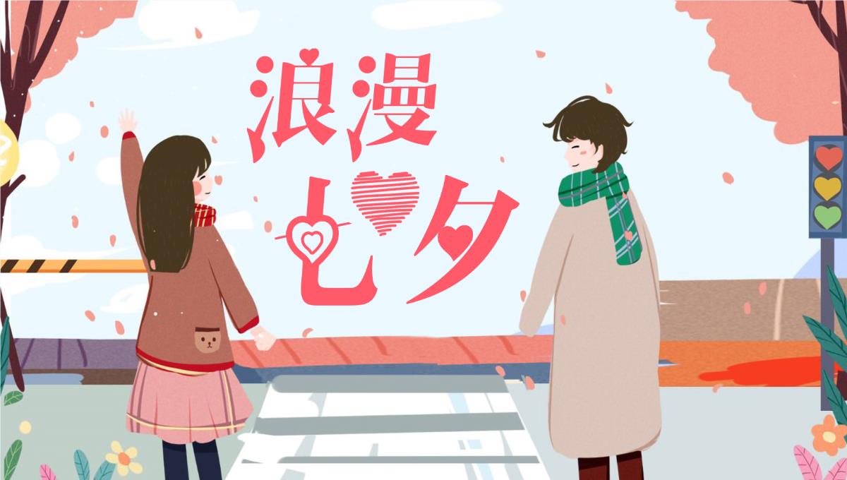 卡通风格浪漫七夕情人节活动策划PPT模板