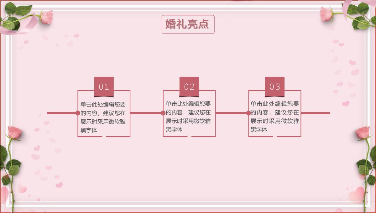 粉红简约唯美风浪漫七夕婚礼主题策划方案PPT模板_12