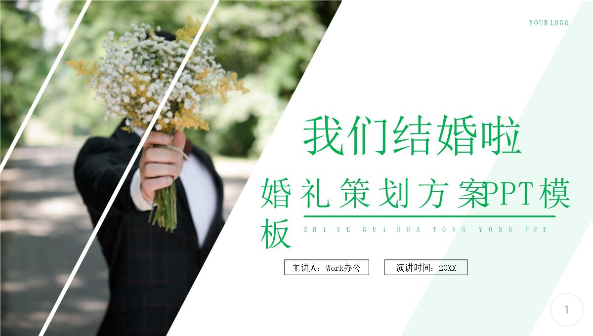 愿得一人心白首不分离我们结婚啦婚礼策划PPT模板