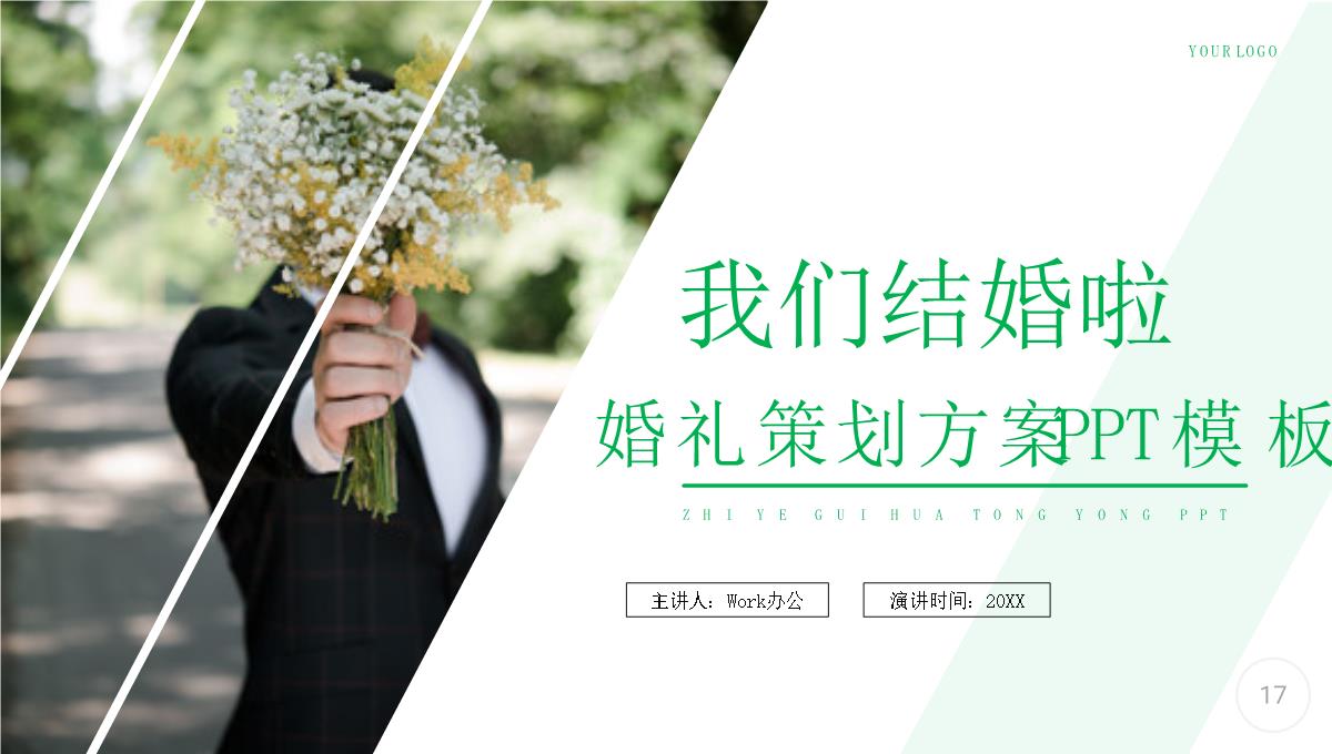 愿得一人心白首不分离我们结婚啦婚礼策划PPT模板_17