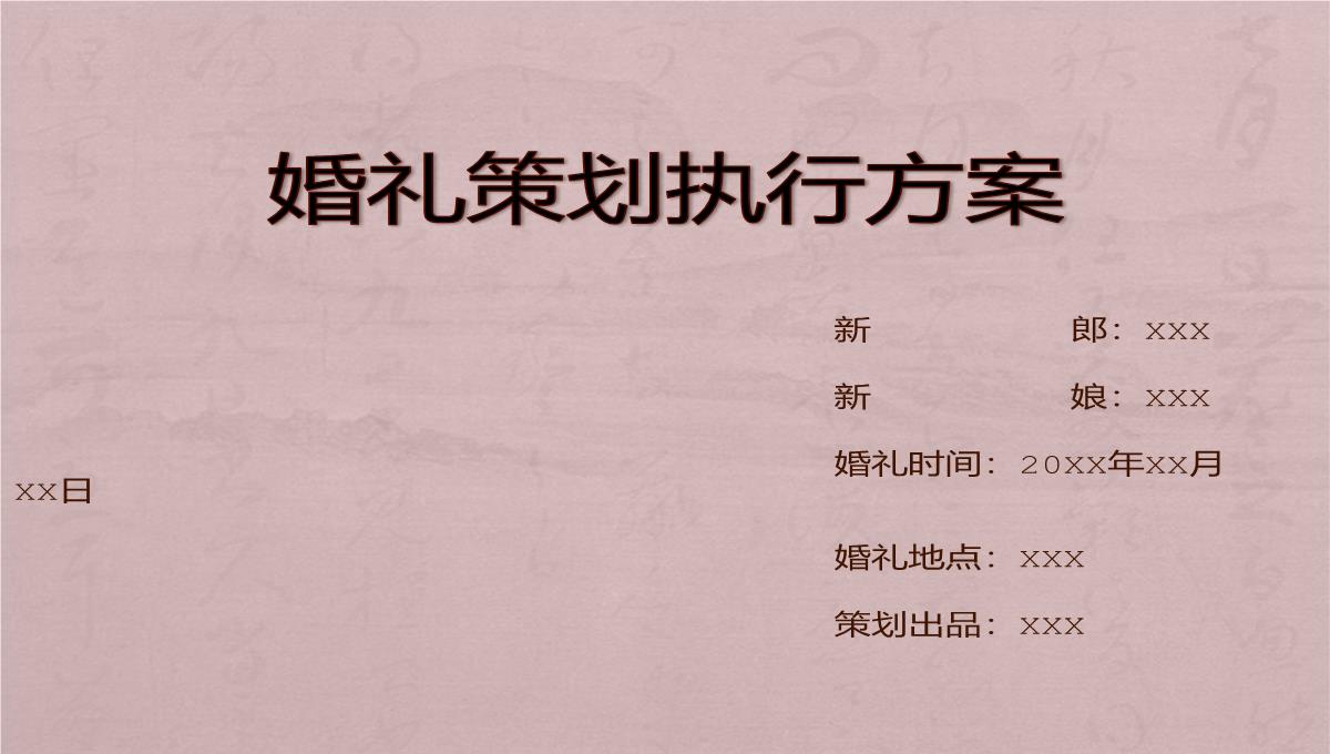 粉色简约风浪漫婚礼策划方案婚礼流程介绍PPT模板