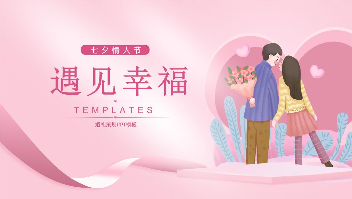 粉色浪漫七夕情人节婚礼活动策划PPT模板