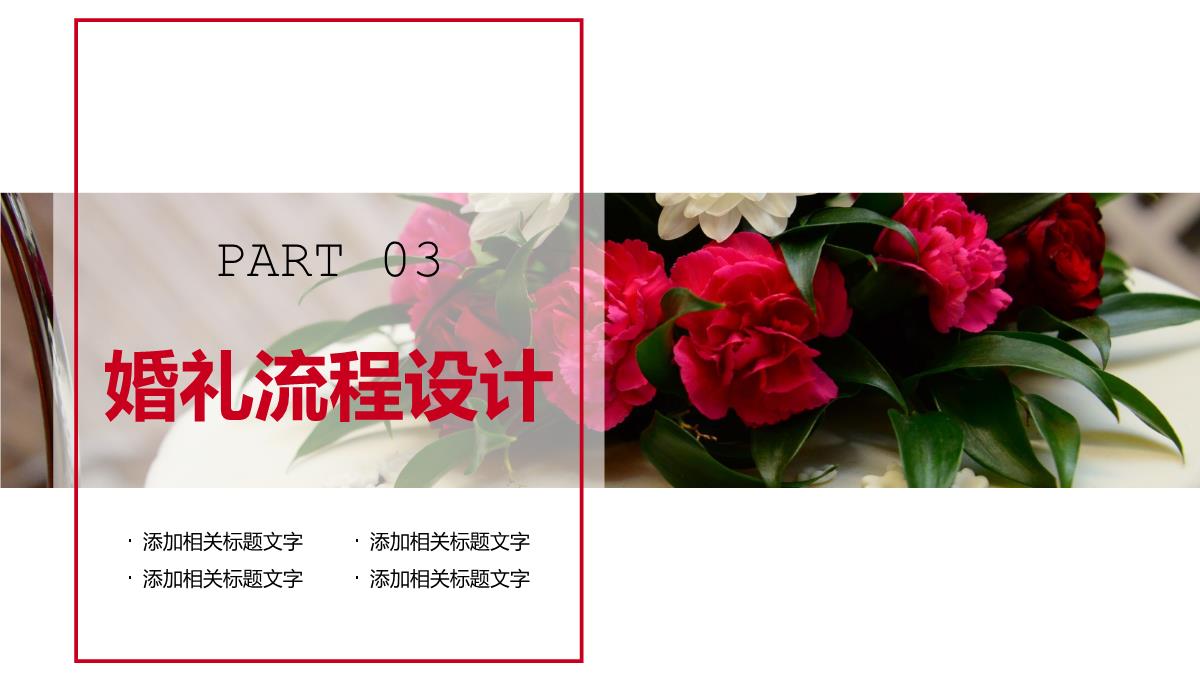 红色简约风婚庆公司婚礼策划方案介绍PPT模板_09