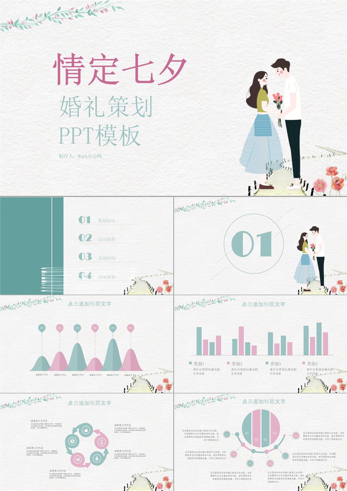 浅白色小清新风格情定七夕婚礼策划PPT模板