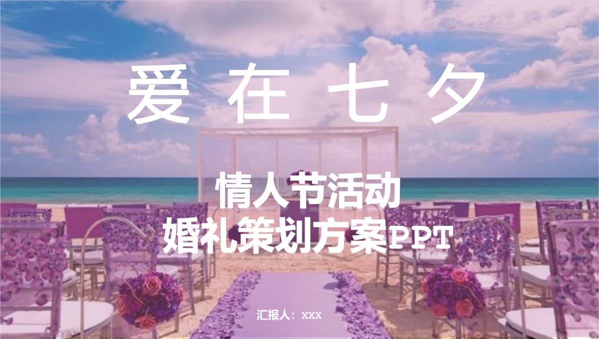 紫色简约浪漫情人节婚礼活动策划方案PPT模板