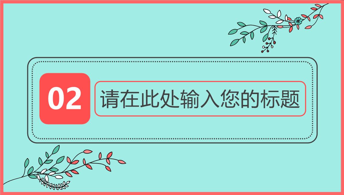 绿色小清新卡通浪漫婚礼婚庆策划PPT模板_08