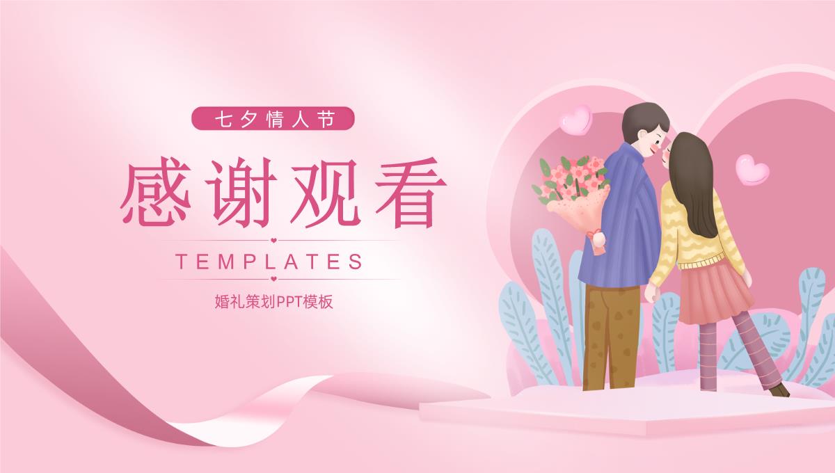 粉色浪漫七夕情人节婚礼活动策划PPT模板_26