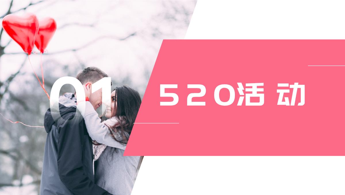 520浪漫婚礼真情告白策划PPT模板_03