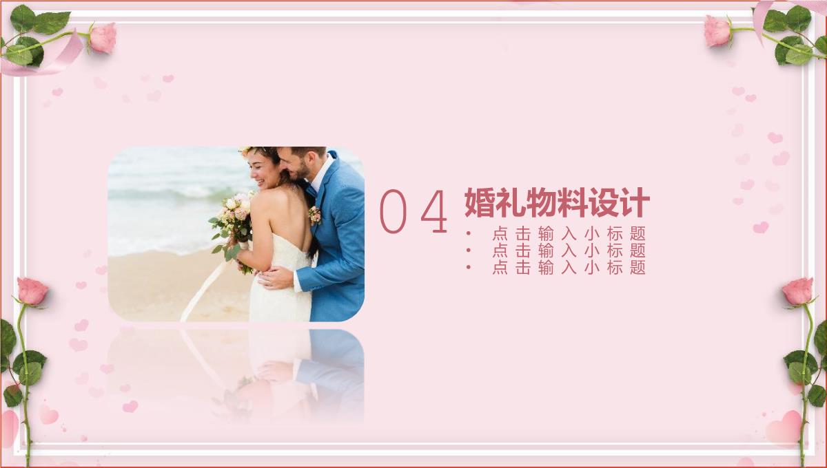 粉红简约唯美风浪漫七夕婚礼主题策划方案PPT模板_16