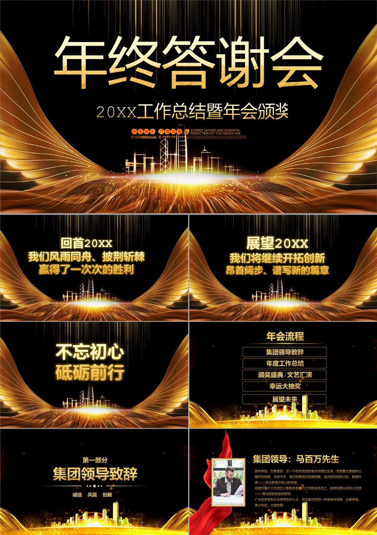 黑金大氣企業(yè)年終總結(jié)會頒獎盛典客戶答謝會PPT模板