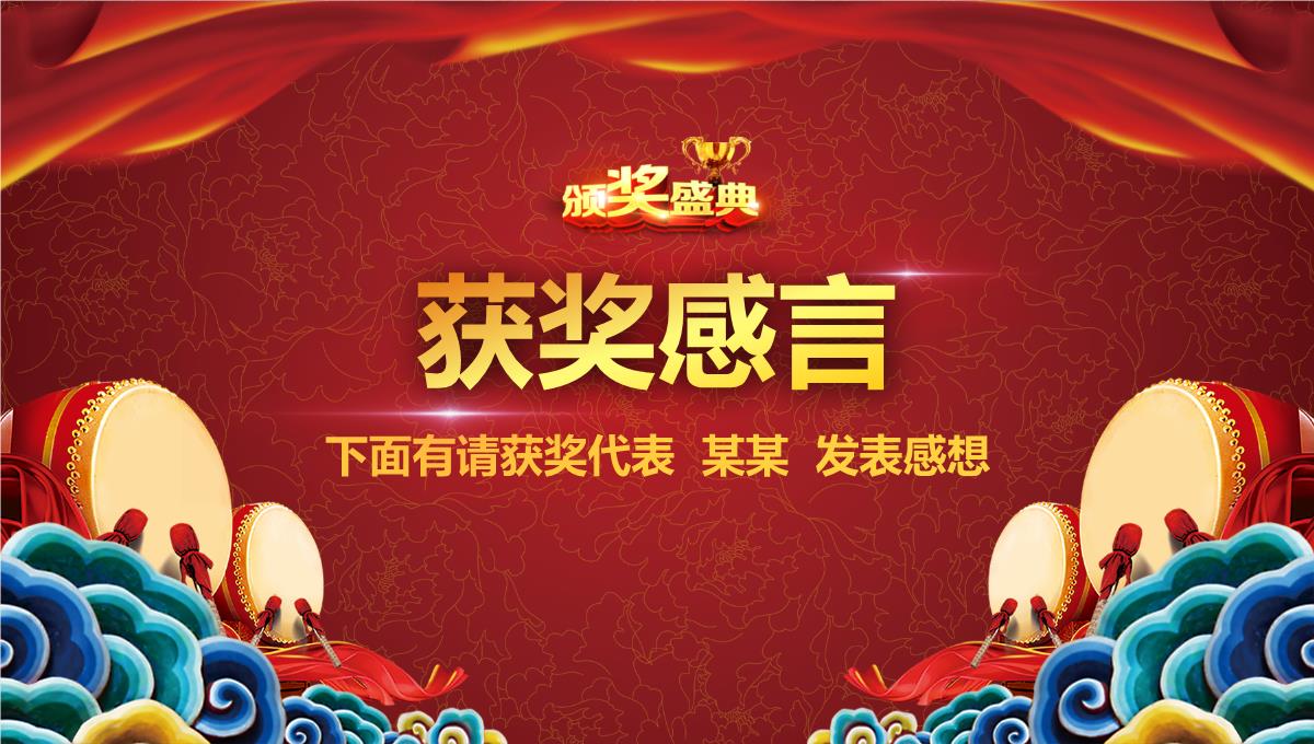 红色中国风公司年终颁奖晚会活动庆典PPT模板_18
