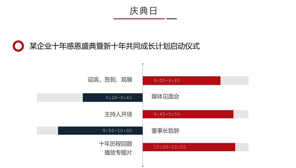 红黑撞色简约风公司10周年庆典活动策划方案PPT模板_21