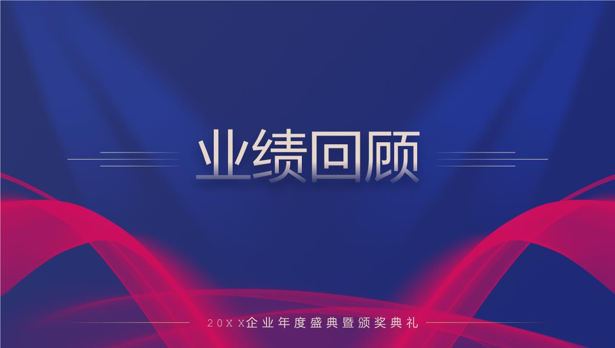 蓝色商务风20XX年企业年度盛典暨颁奖典礼PPT模板_05