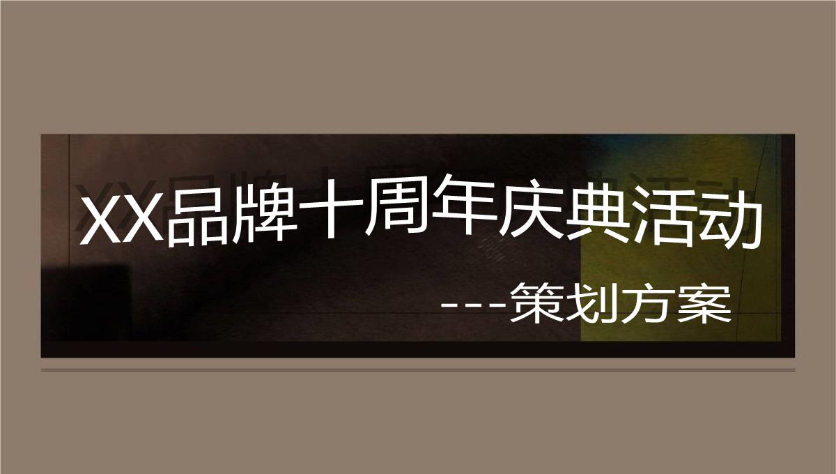 棕色简约风企业创立十周年庆典活动流程策划方案PPT模板