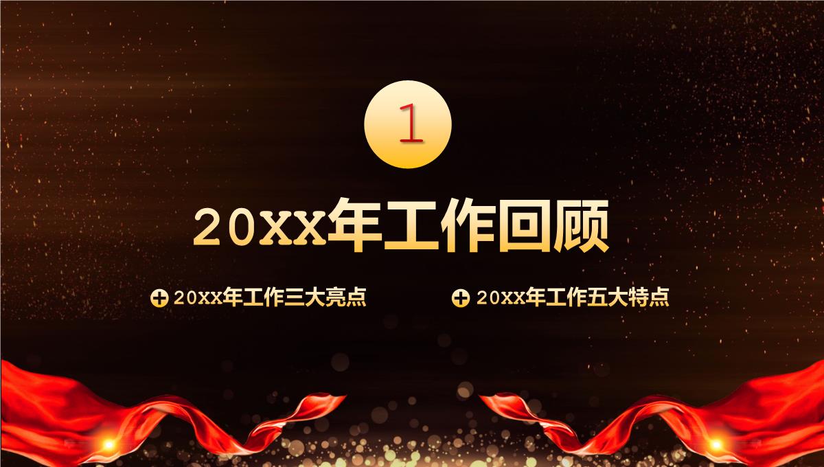 黑金大气20XX年XX企业经销商年会暨颁奖典礼PPT模板_09