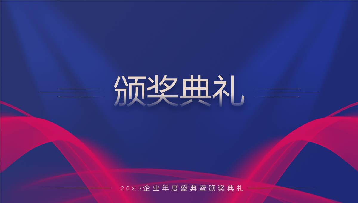 蓝色商务风20XX年企业年度盛典暨颁奖典礼PPT模板_10