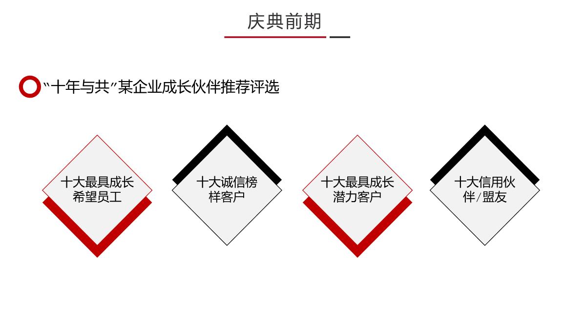 红黑撞色简约风公司10周年庆典活动策划方案PPT模板_15