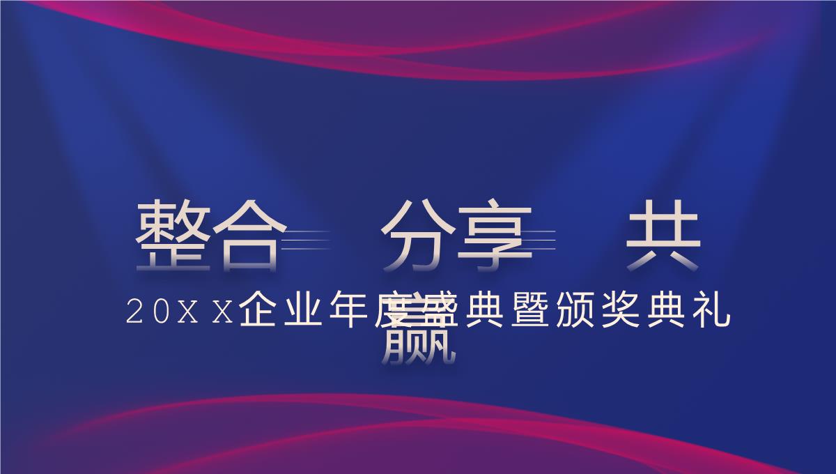 蓝色商务风20XX年企业年度盛典暨颁奖典礼PPT模板_02