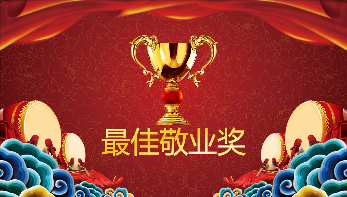 红色中国风公司年终颁奖晚会活动庆典PPT模板_16