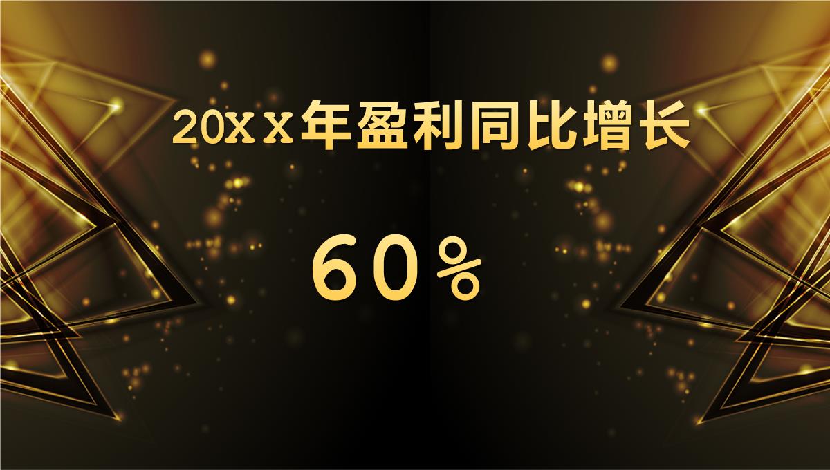 黑金弦彩20XX年年终员工答谢会晚会颁奖典礼PPT模板_06