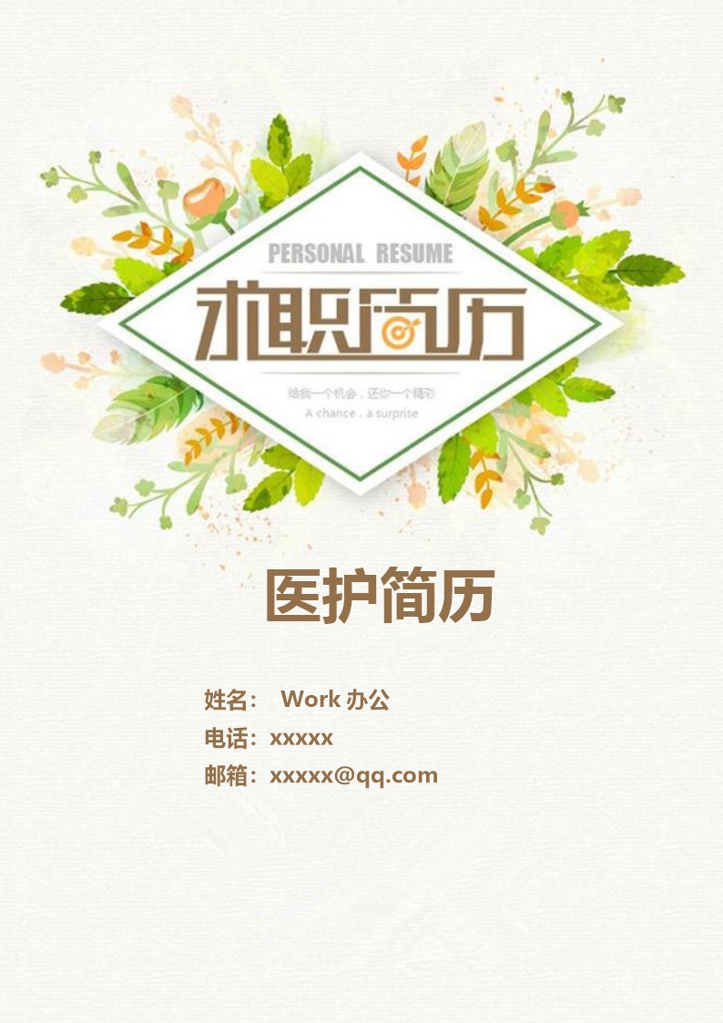 创意时尚绿色医院求职简历Word模板