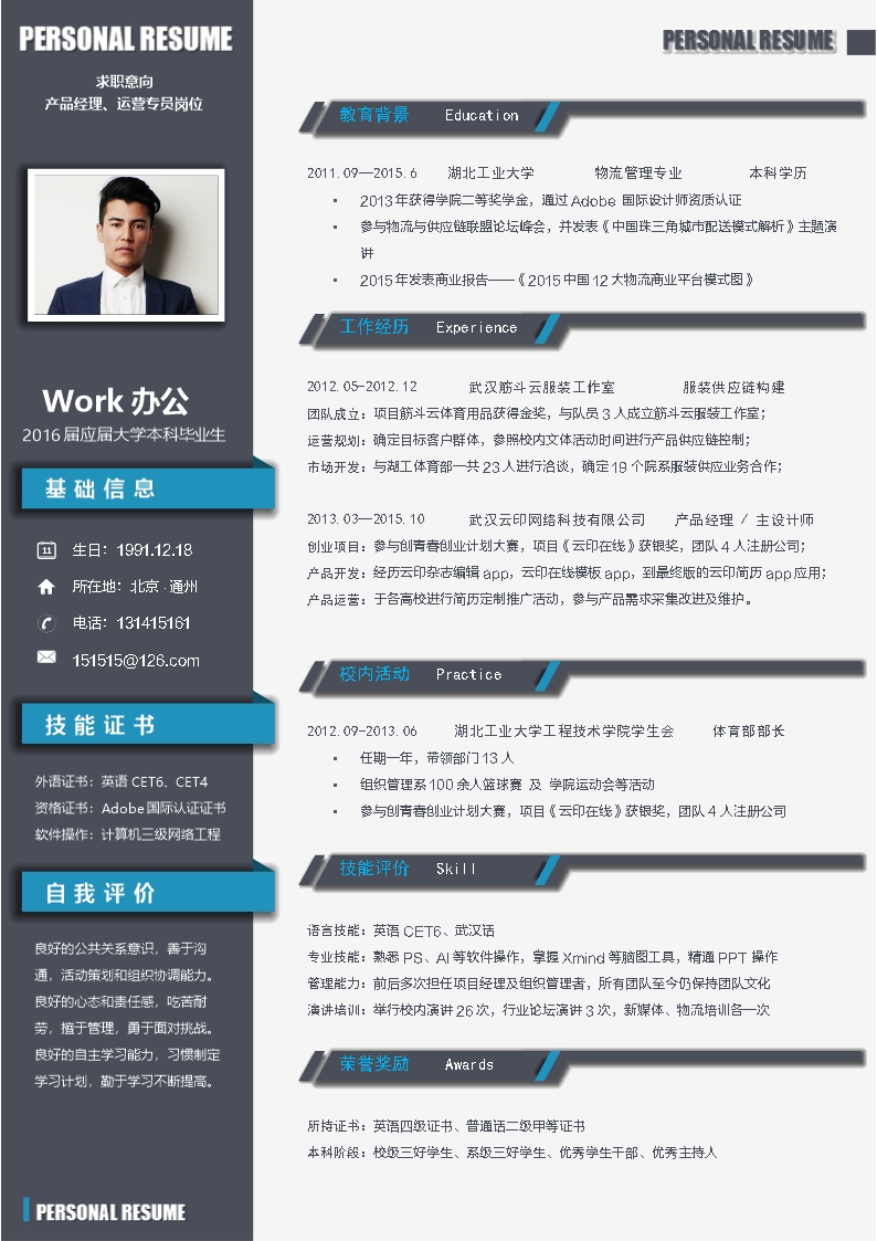 应届大学毕业生求职简历Word模板