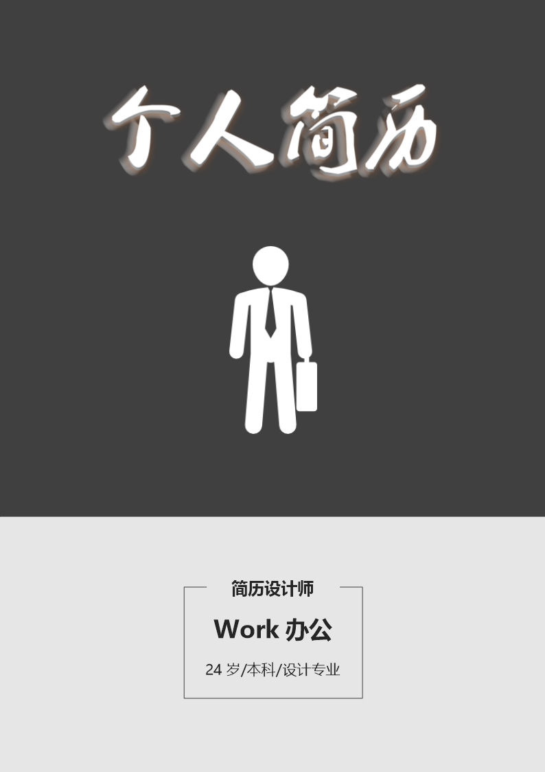 平面設計師黑色應聘個人簡歷求職Word模板