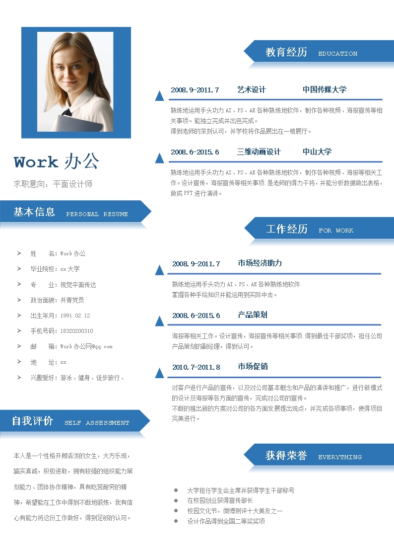 廣告設計平面設計師通用word簡歷Word模板