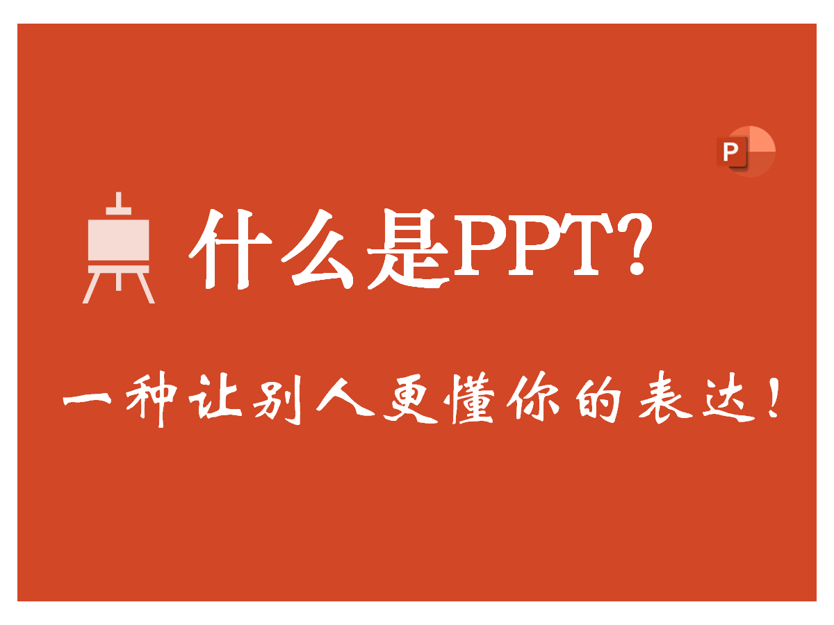 ppt介绍篇：初识什么是PPT