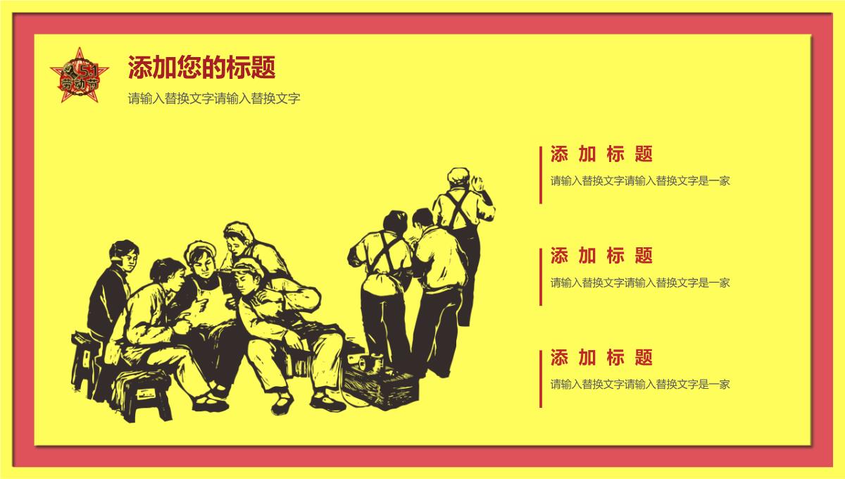 五一劳动节快乐节日庆祝宣传PPT模板_09