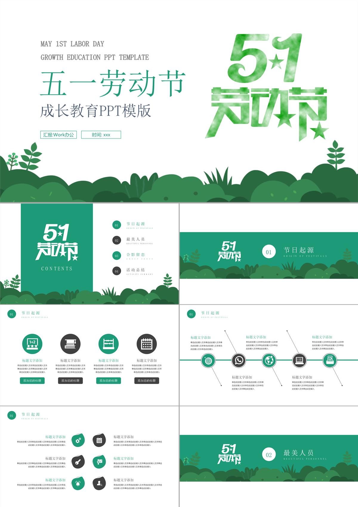 綠色清新簡約五一勞動節成長教育PPT模板