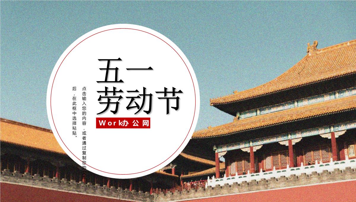 古城中国风背景五一劳动节劳动最光荣PPT模板