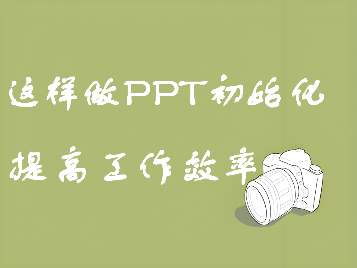 PPT如何初始化配置，提高工作效率