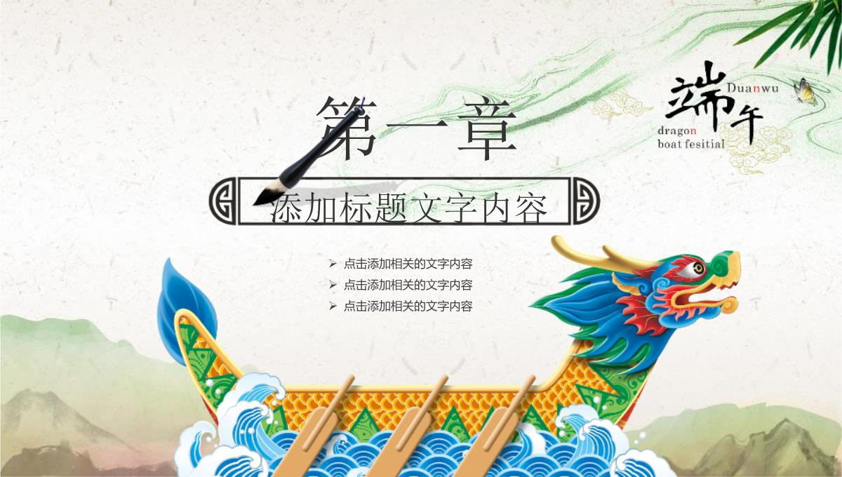 传统文化端午节中国风PPT模板_04