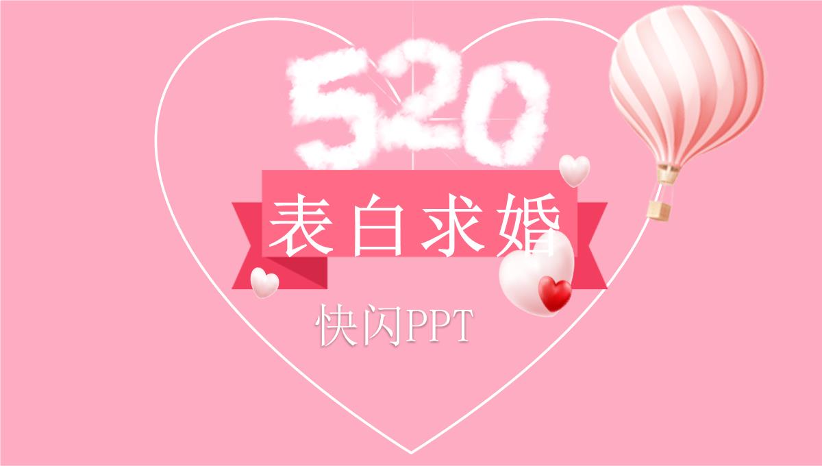 粉色爱心唯美大气520表白求婚快闪动态PPT模板