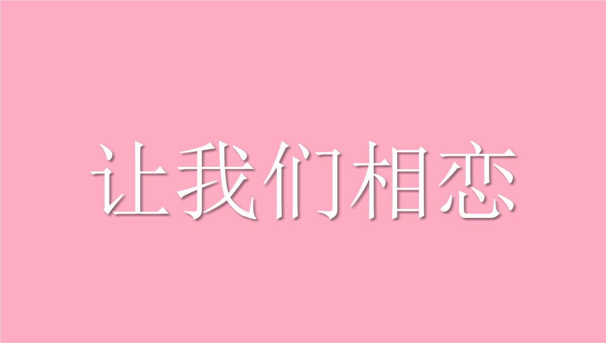 粉色爱心唯美大气520表白求婚快闪动态PPT模板_06