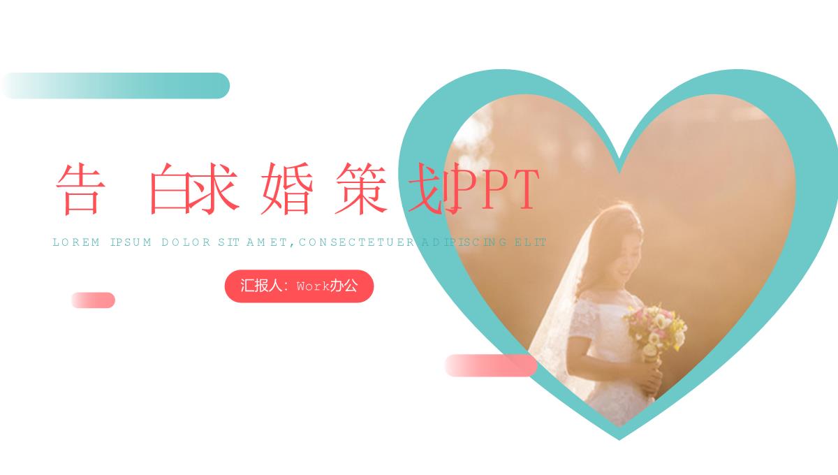 时光变迁真爱永恒告白求婚婚礼策划PPT模板