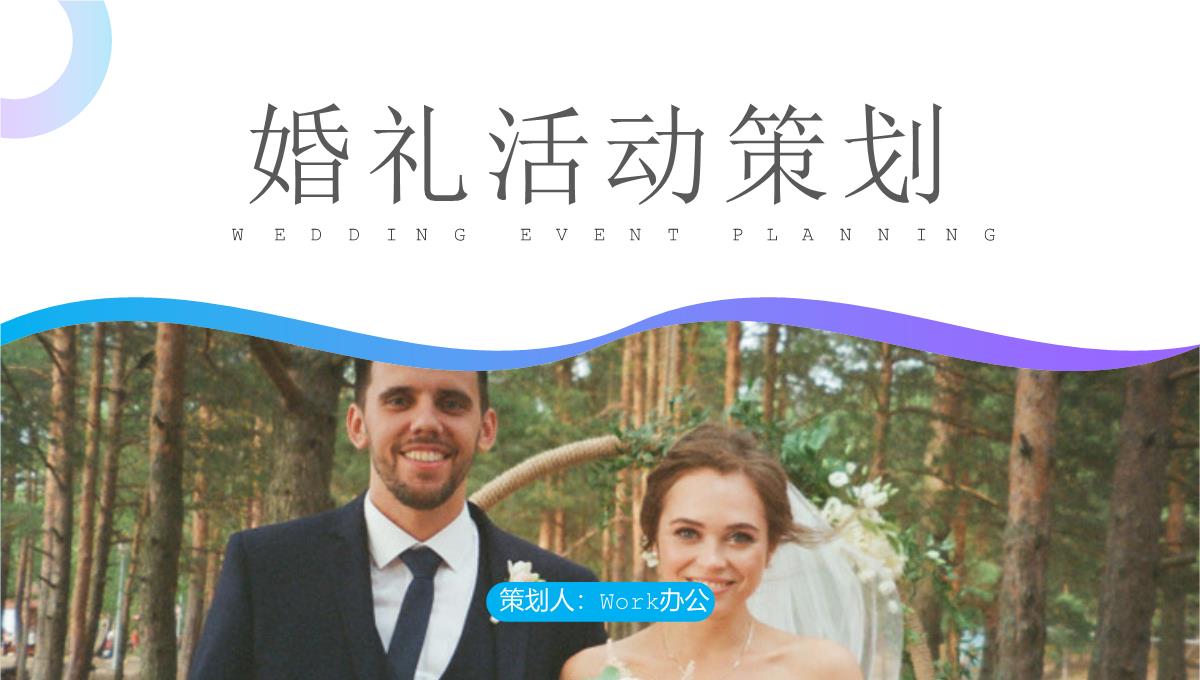 欧美婚纱照风格婚礼活动策划PPT模板