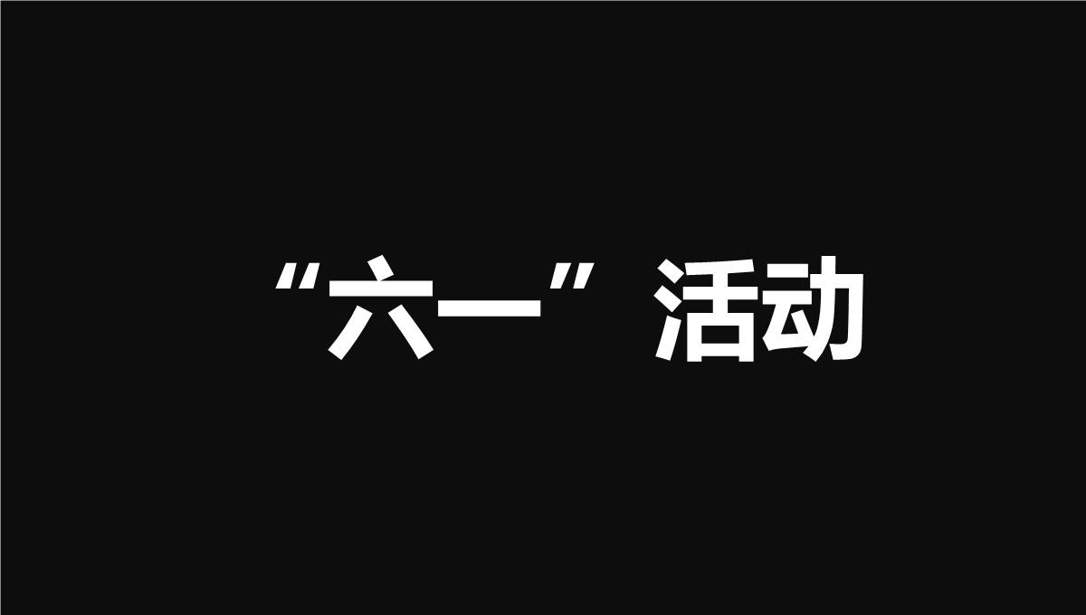 大气简约抖音快闪欢度六一儿童节PPT模板_42