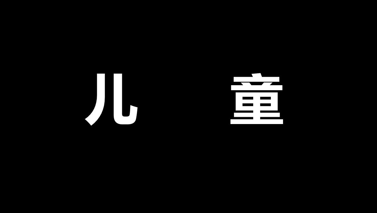 大气简约抖音快闪欢度六一儿童节PPT模板_07