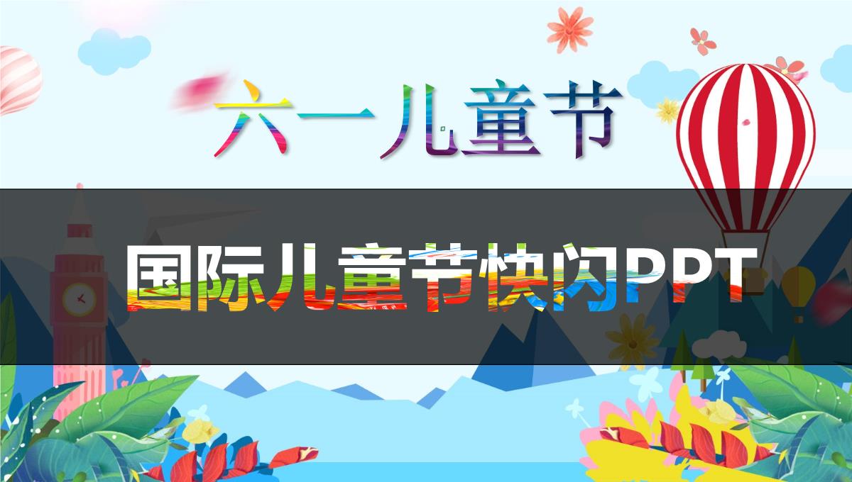 创意个性彩绘六一国际儿童节快闪PPT模板