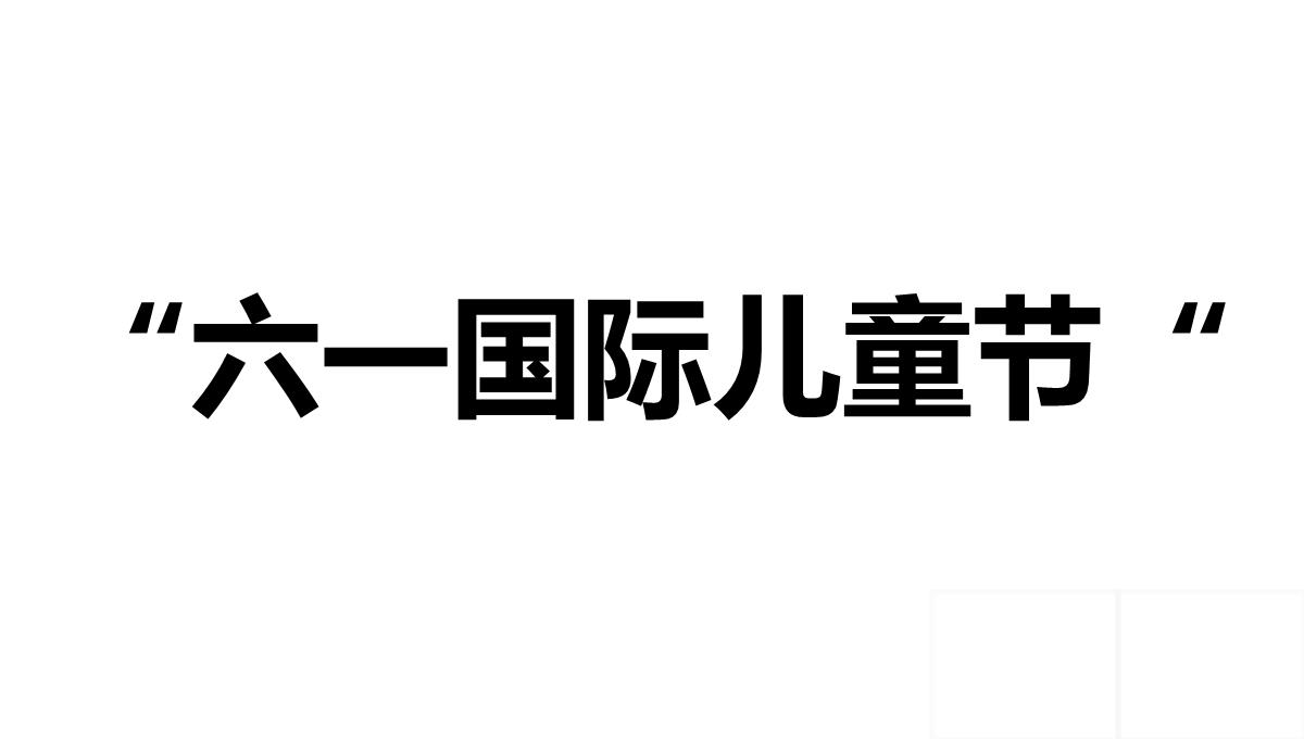 大气简约抖音快闪欢度六一儿童节PPT模板_31