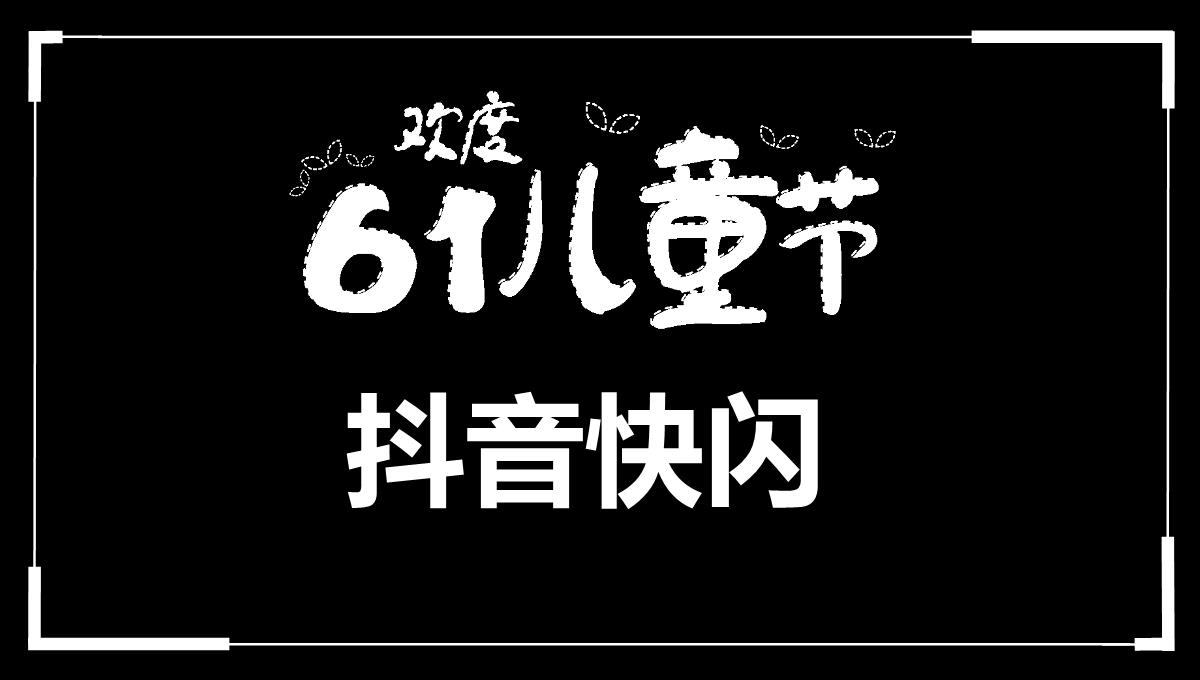 大气简约抖音快闪欢度六一儿童节PPT模板