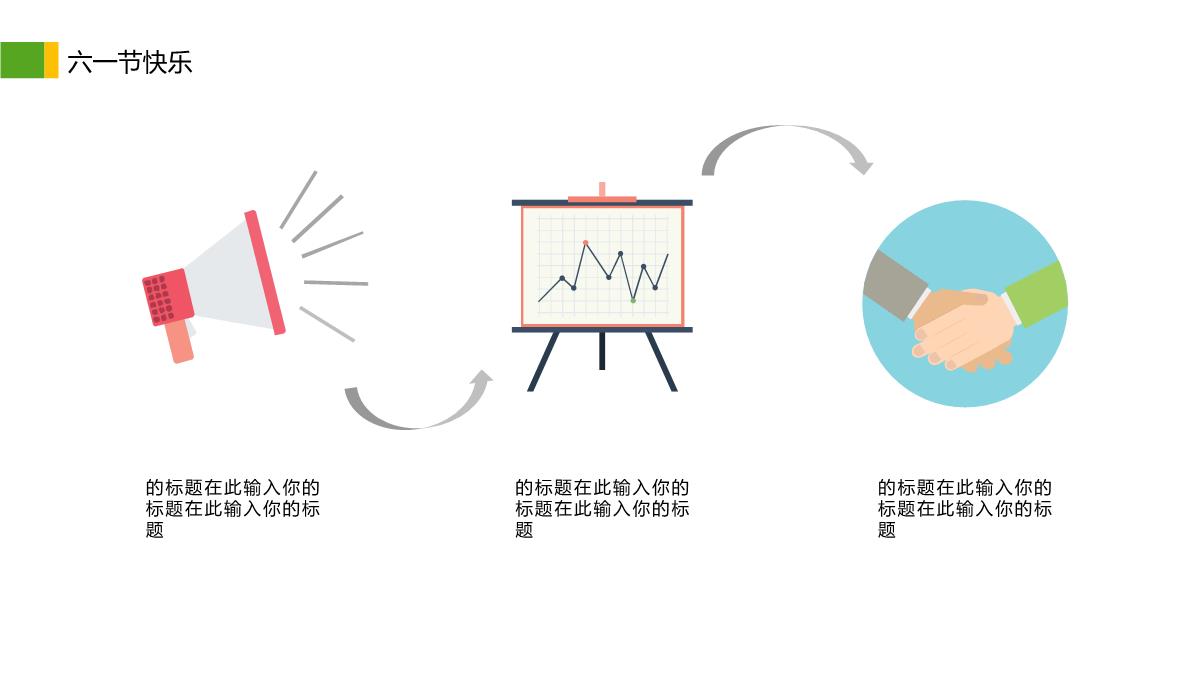 6.1儿童节快乐主题班会活动策划PPT模板_25