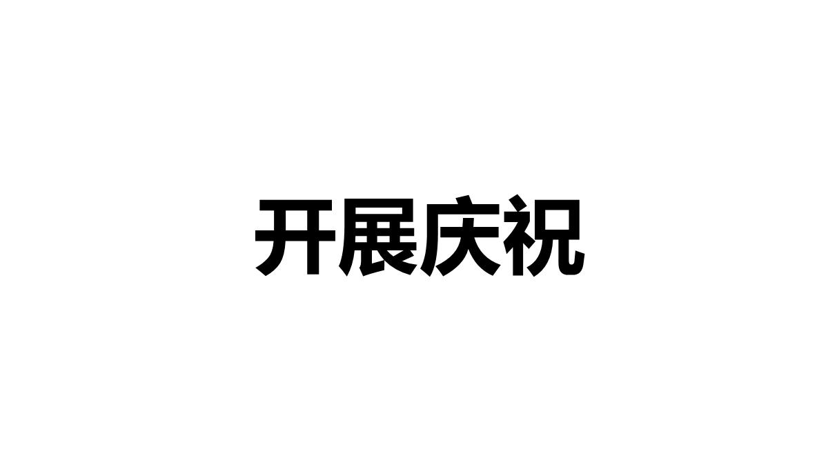 大气简约抖音快闪欢度六一儿童节PPT模板_41