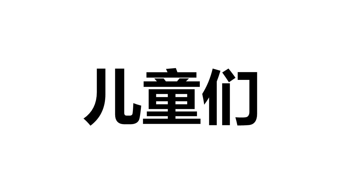 大气简约抖音快闪欢度六一儿童节PPT模板_34