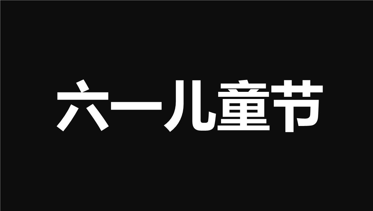 大气简约抖音快闪欢度六一儿童节PPT模板_36