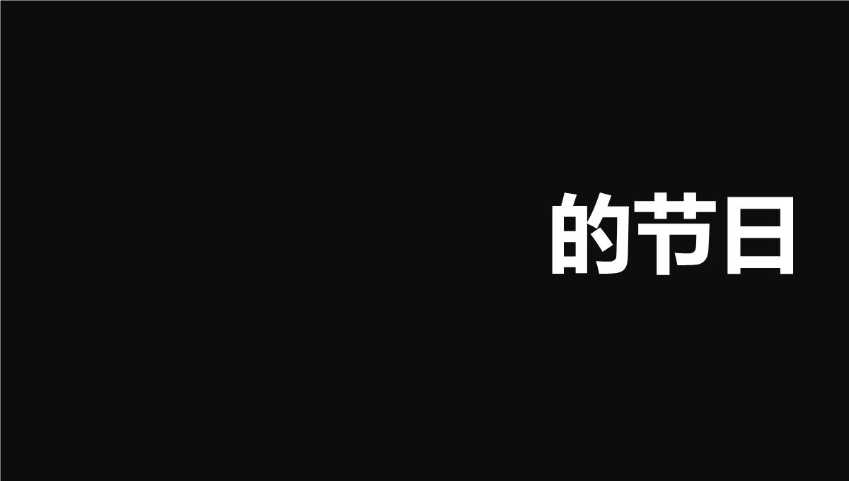 大气简约抖音快闪欢度六一儿童节PPT模板_39